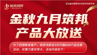 金秋9月筑邦鴻昇BIM產品大優惠