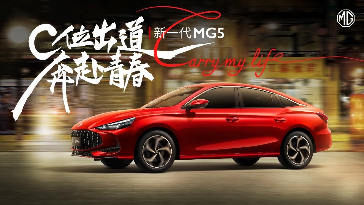6.59萬元起,新一代MG5開啟專屬于年輕人的“熱辣滾燙”